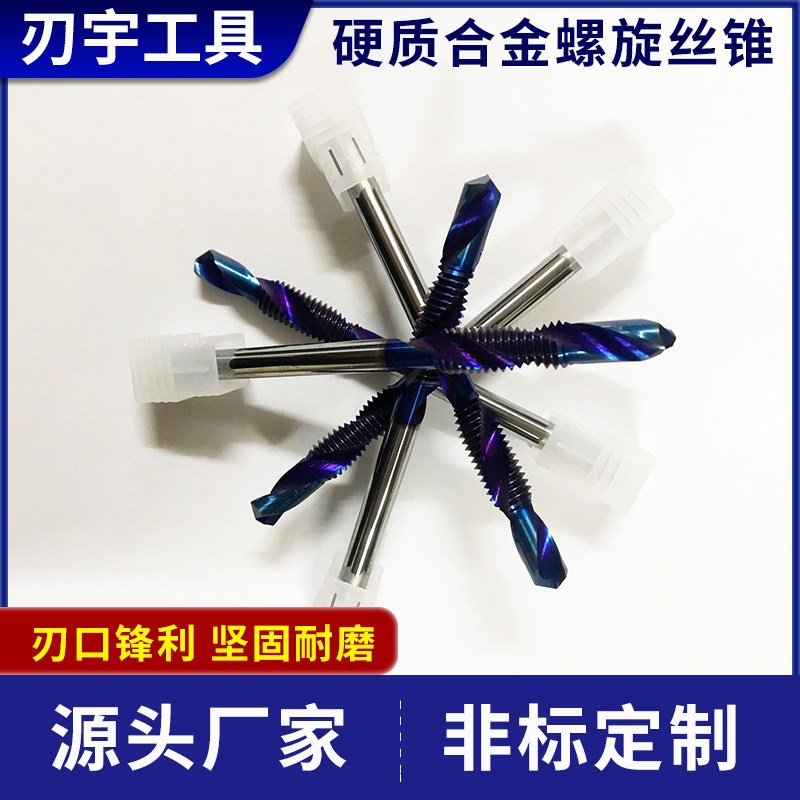 非标硬质合金丝锥 机用钨钢螺旋丝锥丝攻来电咨询厂家直供