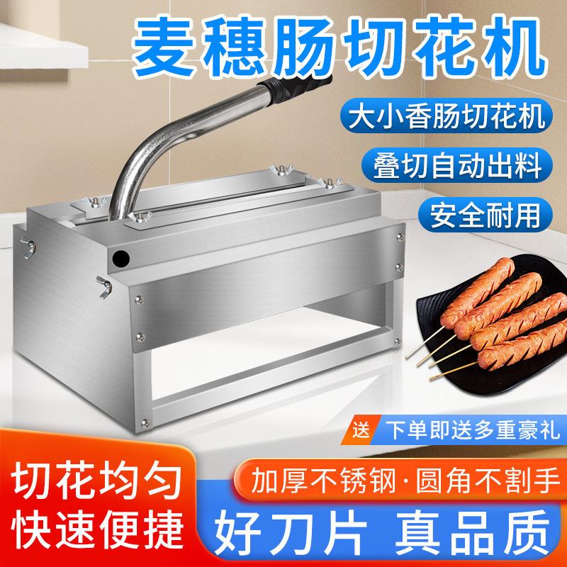 麦穗不锈钢手动烤肠对切机