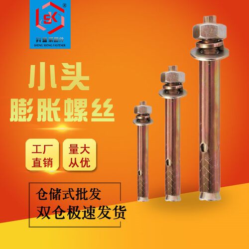国标镀彩锌排气孔小头膨胀螺栓