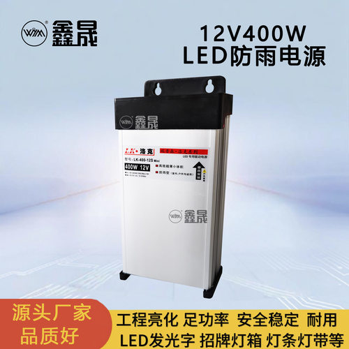 洛克MINI电源12v发光字电源招牌防雨电源led户外防雨开关电源400W