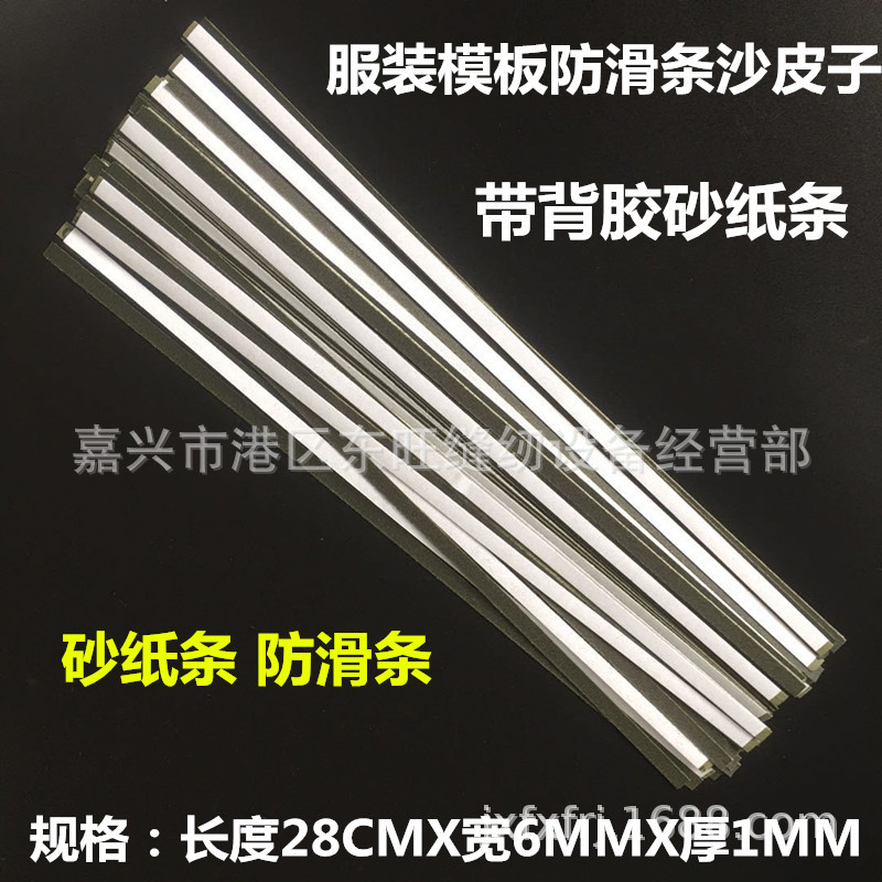 服装模板自粘砂纸条耗材