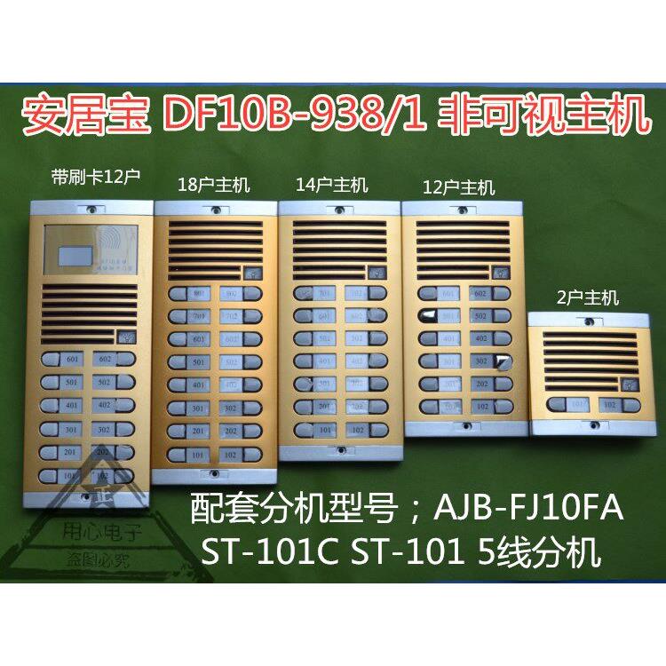 安居宝楼宇对讲 直按刷卡非可视主机DF10B-938/1 2*6 现货