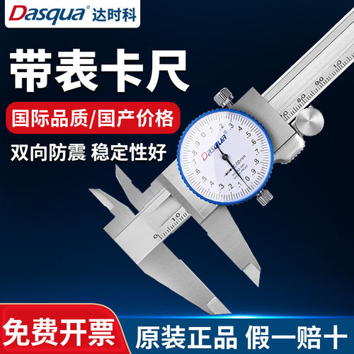 达时科游标卡尺带表高精