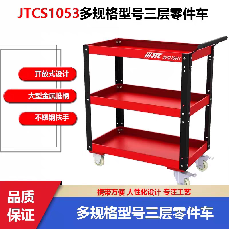 JTC汽修专用工具车三层零