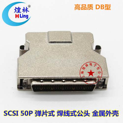 煌林HLing DB型SCSI 50P连接器 弹片焊线式 公头 金属外壳DB型