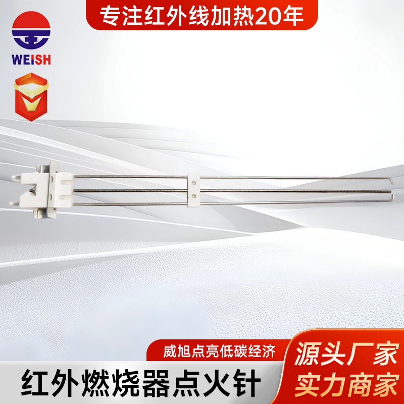 瓦斯红外线燃烧器点火针 P-3C(002)