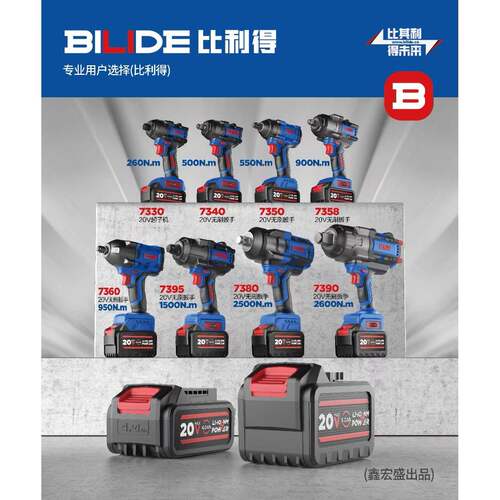 比利得电动起子BILIDE锂电无刷大扭力冲击扳手7340/7370