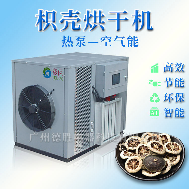 枳壳热泵空气能烘干机