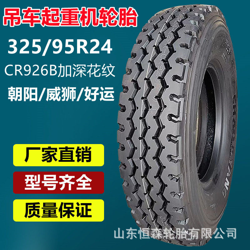 朝阳威狮好运325/95R24吊车起重机轮胎1200R24轮胎CR926B加强型
