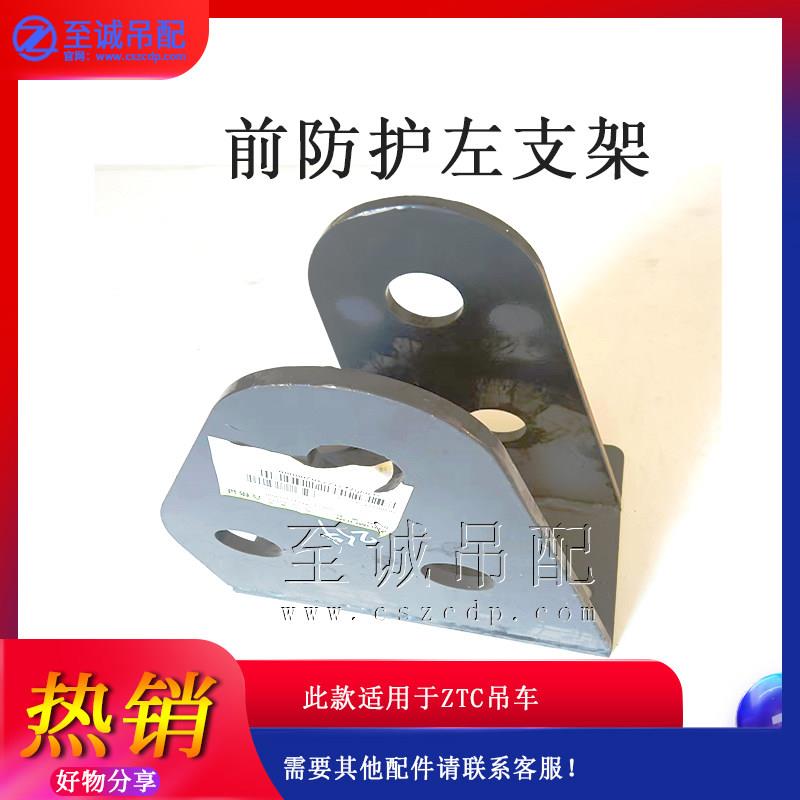 中联徐工三一ZTC吊车配件前防护左支架托钩加强加厚加固钢板