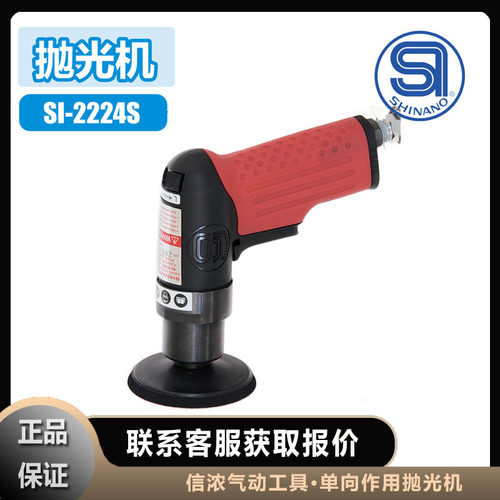信浓SI-2224S气动抛光机单向