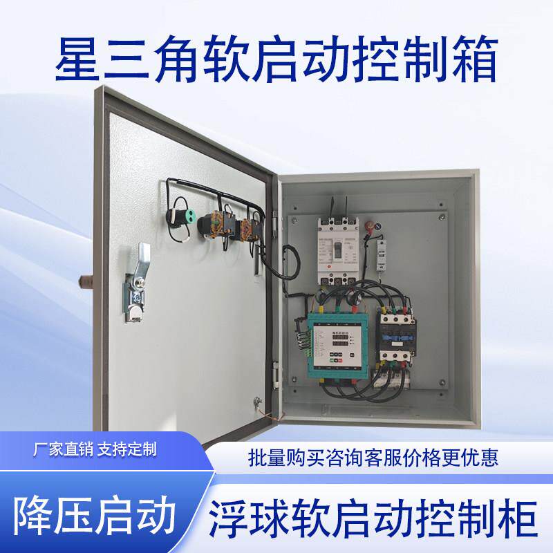 星三角浮球控制箱7.5KW降压启动软起动控制器三相380V配电柜室外