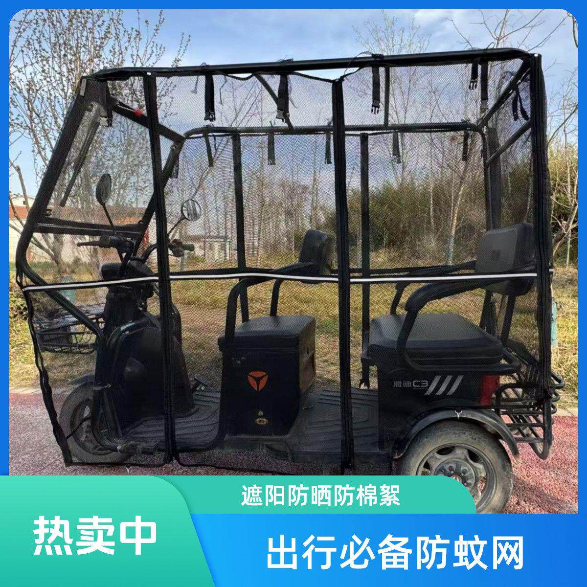 电动三轮车夏季遮阳防晒网全封闭电动车休闲车防晒防蚊隔热遮阳布