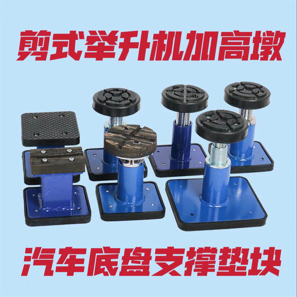 剪式举升机垫块底盘垫块加高墩加高垫块加高腿小剪加高垫托盘举