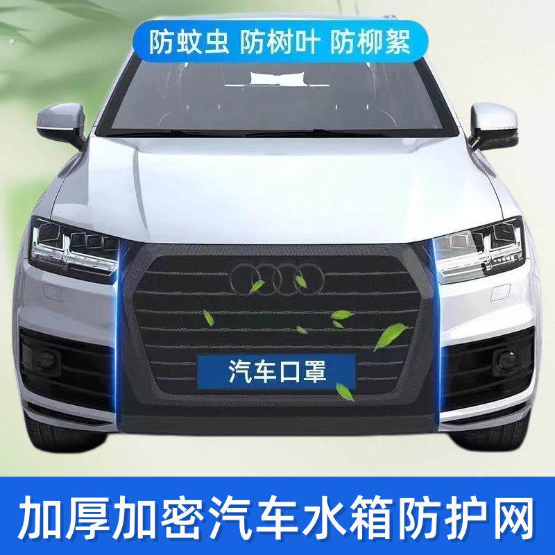 汽车梯形外置防护网通用网轿车前脸防蚊虫防杨絮柳絮树叶杂质石子