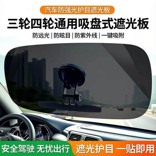 汽车防强光护目避光板三轮车遮阳板四轮车防远光吸盘式前挡遮光板