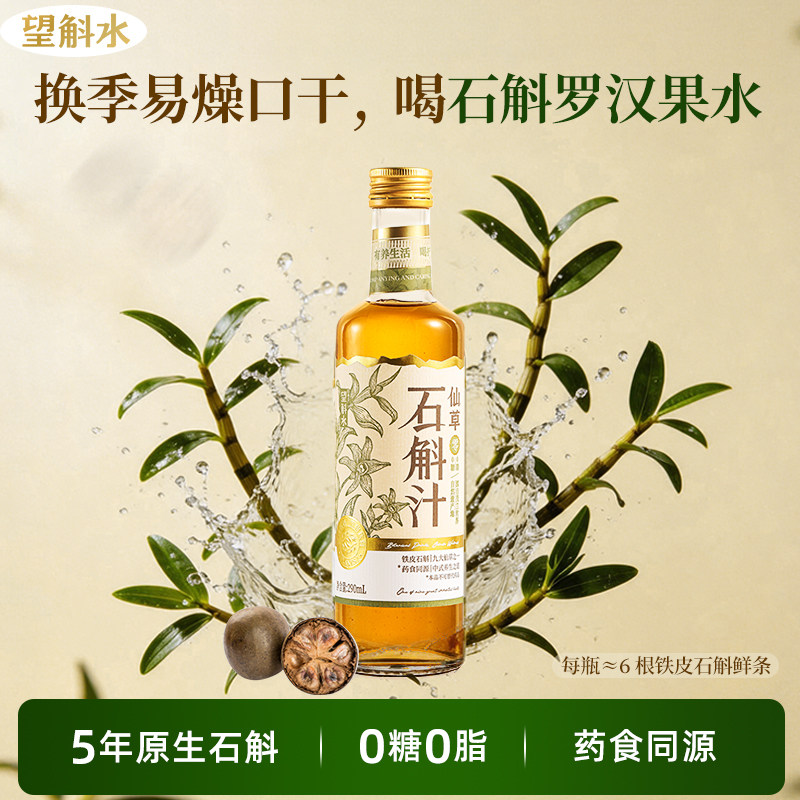 【新客福利】望斛水铁皮石斛汁草本植物饮料养生石斛官方旗舰正品