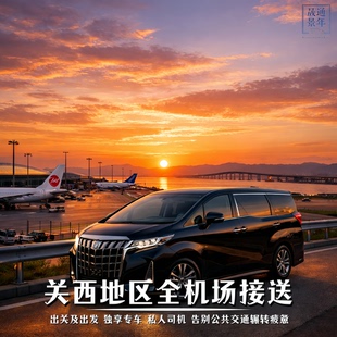 日本关西+伊丹机场到大阪京都神户等接机送机服务【可接急单】