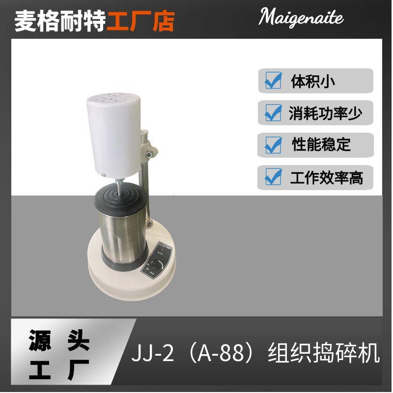 JJ-2组织捣碎机 组织捣碎匀浆机 高速组织捣碎机