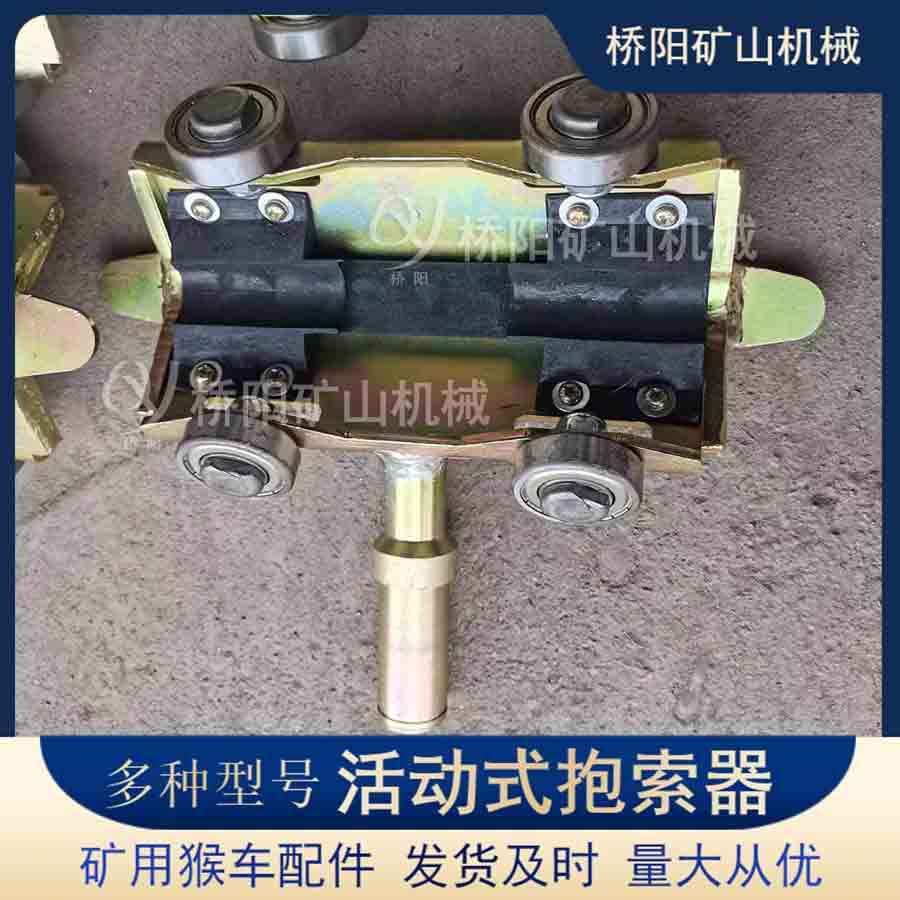 连接紧固吊椅用活动抱索器 驱动索道用钢丝绳配件 桥阳矿山机械