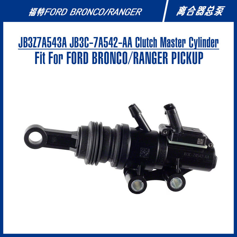 游骑侠皮卡工具车越野离合泵JB3Z7A543A JB3C-7A542-AA离合器总泵
