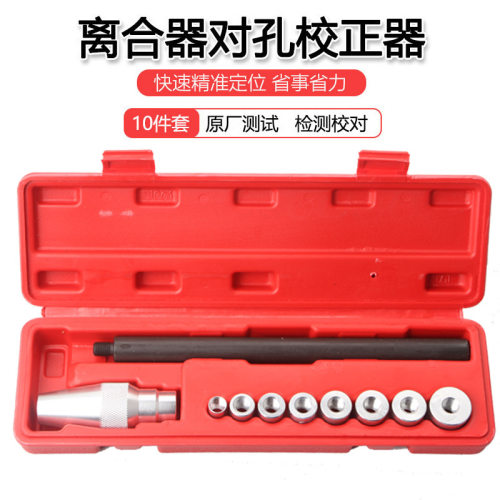离合器对孔校正器汽车维修工具离合器校正工具汽保工具10件套