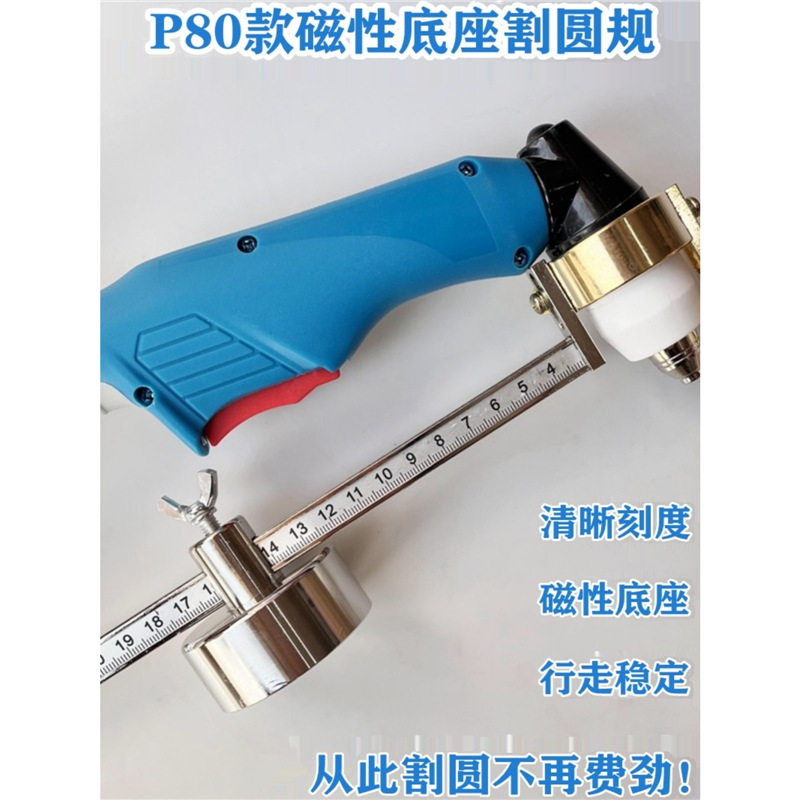 等离子P80头割圆器强磁座刻度
