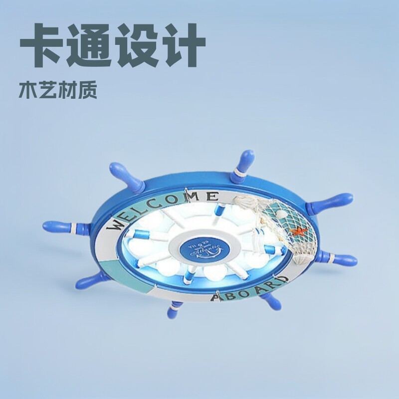 地中海卡通木船舵儿童吸顶灯