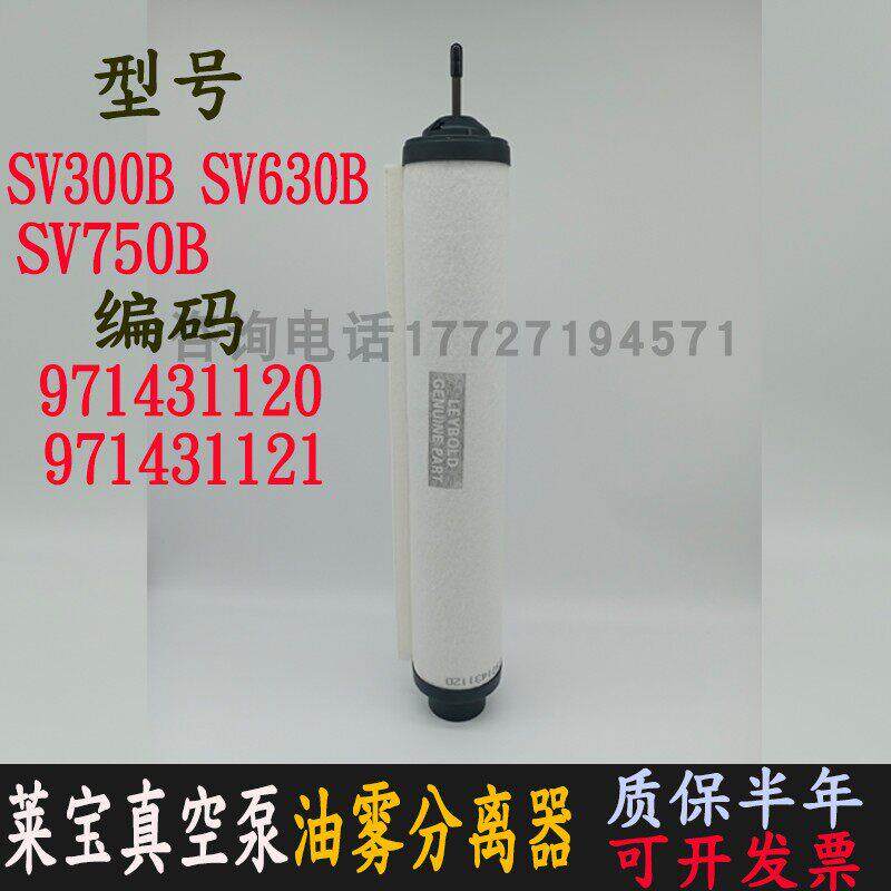 莱宝真空泵排气过滤器SV300B油雾分离器SV630B750滤芯971431120/1