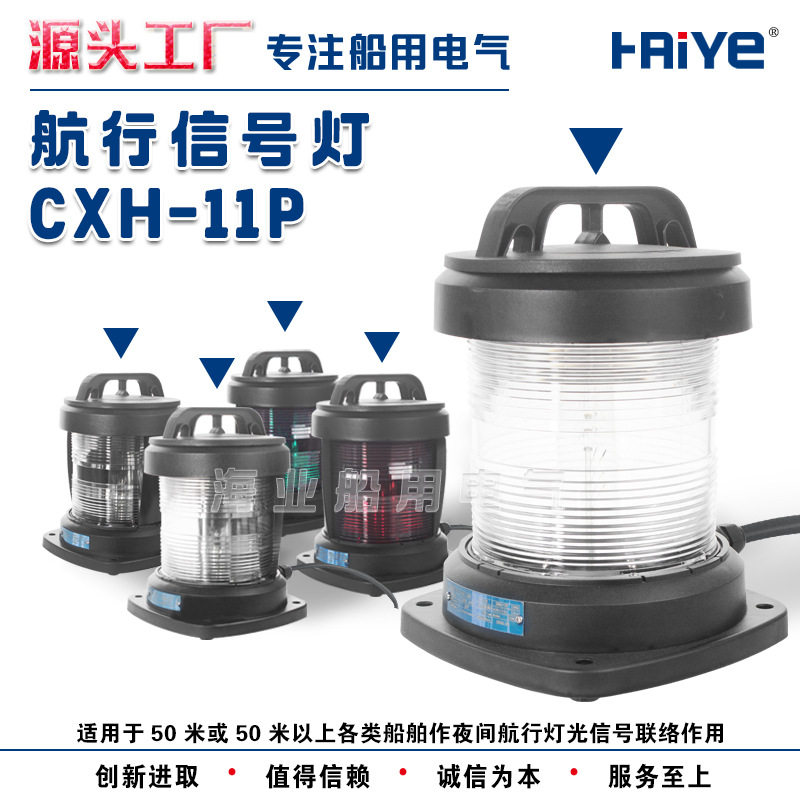 船用单层全塑1号航行信号灯CXH1/2/3/4/6-11P右左舷桅艉环照灯CCS