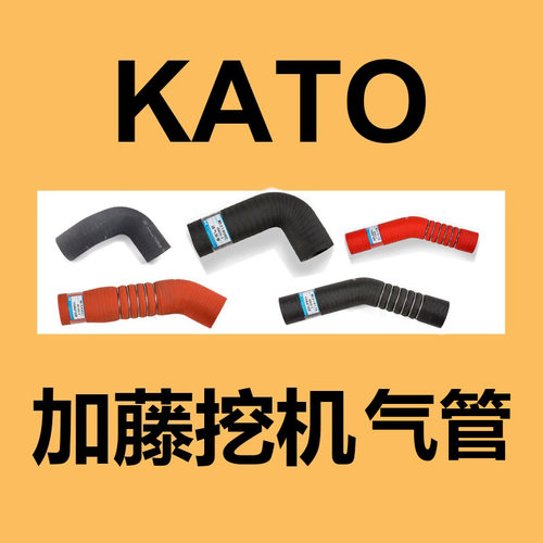 加藤挖掘机 发动机 气管 （进口）