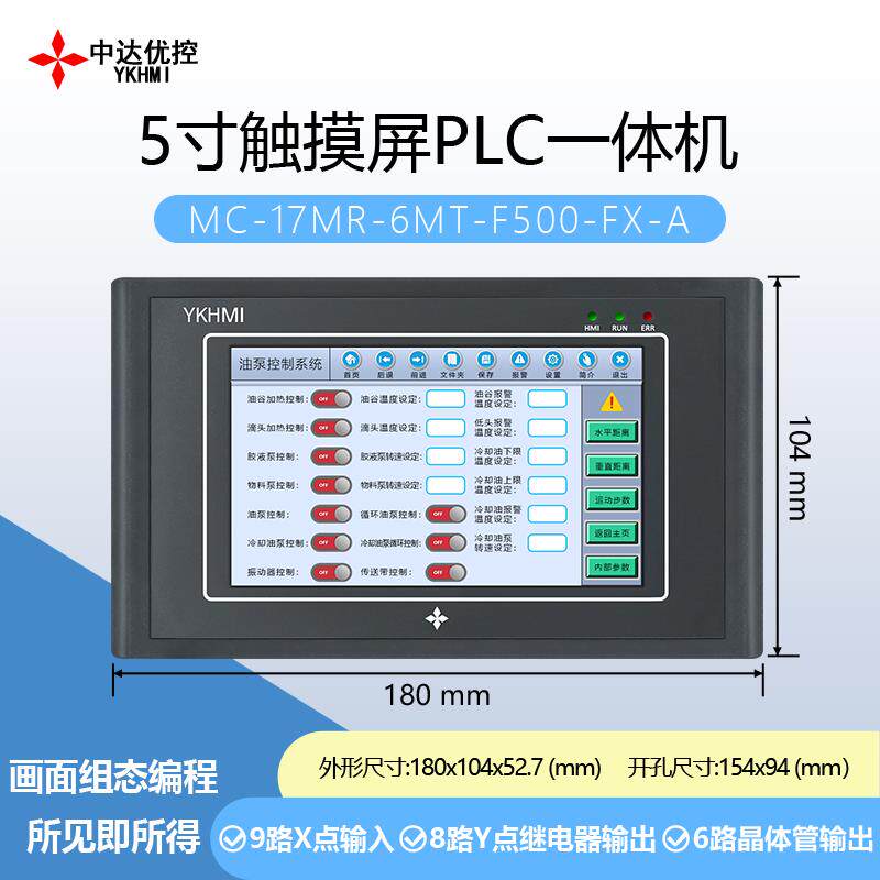 中达优控5寸触摸屏PLC一体机 工控人机界面全兼容FX ES2编程指令
