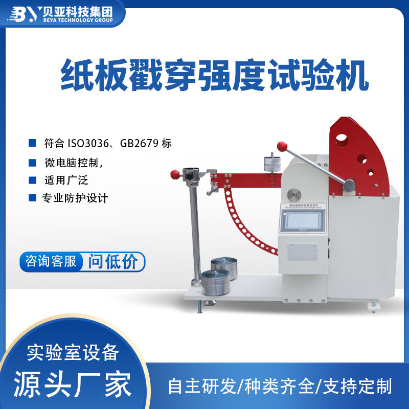 贝亚纸板戳穿撕裂强度试验机纸板戳穿强度测定控制器外壳仪器仪表