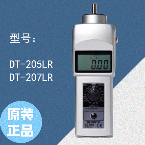 SHIMPO 力新宝接触 非接触兼用型手持式转速表 DT-205LR/DT-207LR