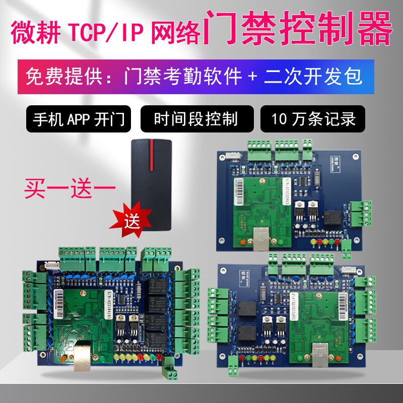 微耕门禁控制器主板主机