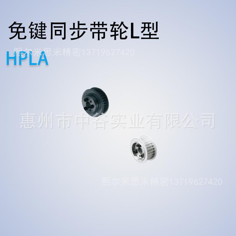 免键同步带轮L型HPLA14/15L050/075/100/150-E/F-8/10代替米苏米