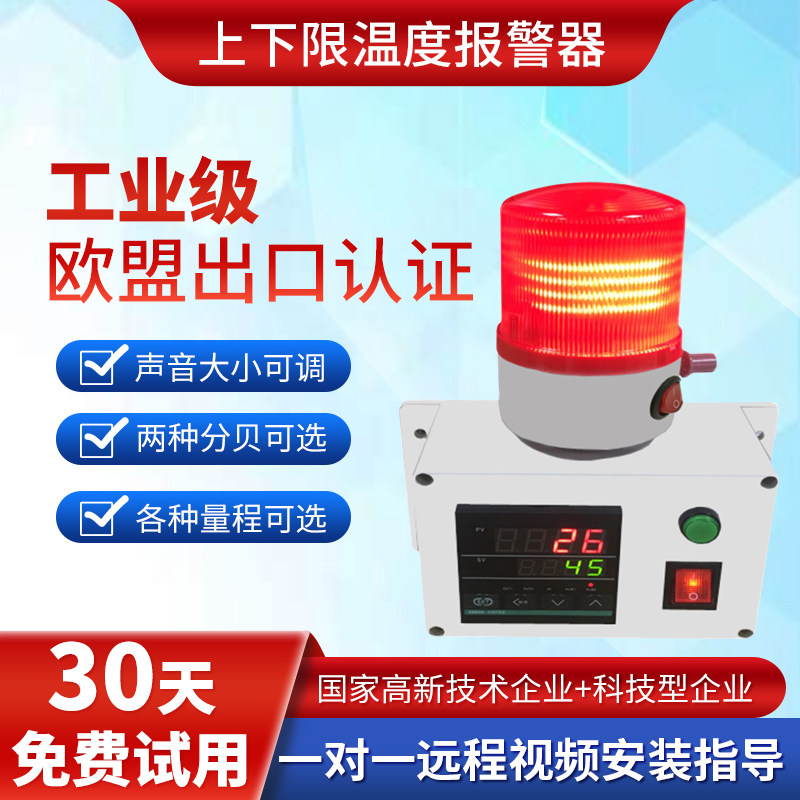 温度报警器上下限高低温