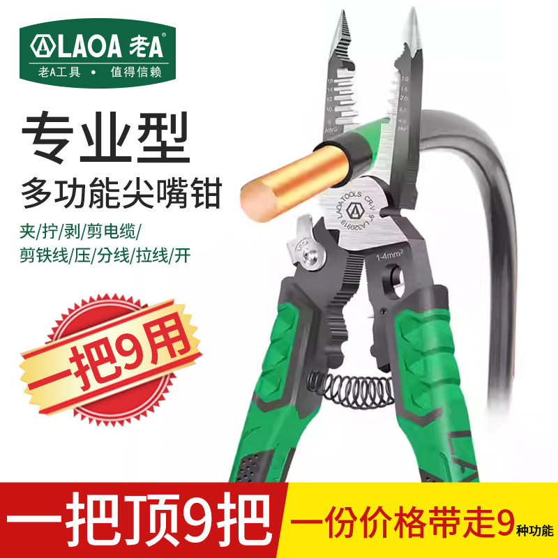 老a9合1多功能尖嘴钳不