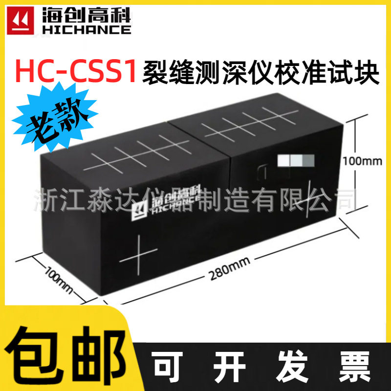 北京海创高科HC-CSS1裂缝测深仪校准试块混凝土裂缝深度标定试块