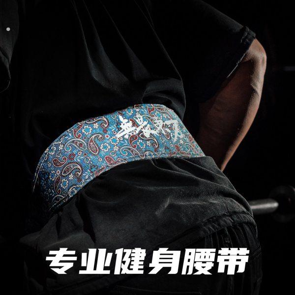无畏东方帆布健身腰带深蹲硬拉专业训练举负重运动护腰带男士女