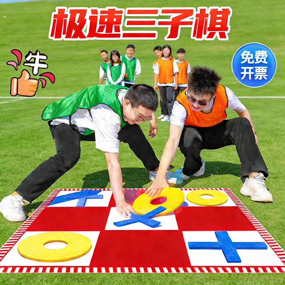极速急速三子棋五子棋井字棋趣味户外游戏亲子团建拓展活动道具队