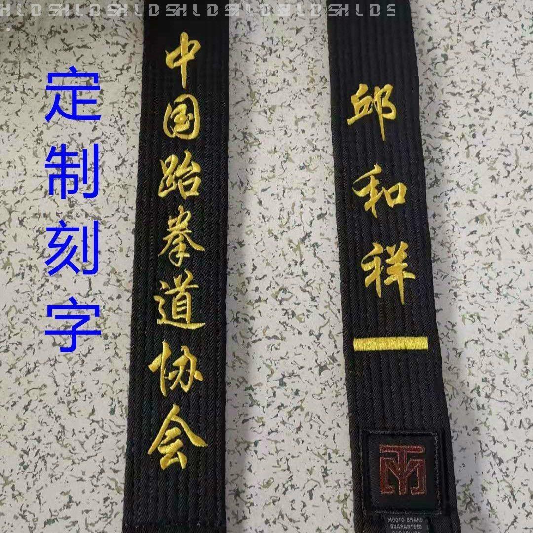 道带跆拳道黑带定制名字刺绣腰带刻字印字教练带一段二段三段成