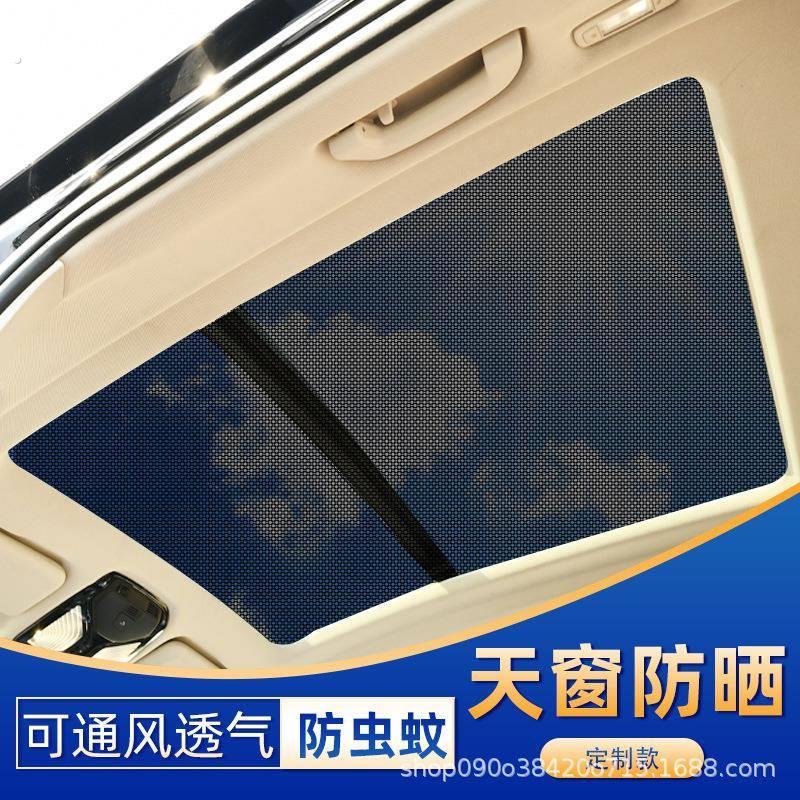 汽车全景天窗遮阳帘车载防晒隔热挡防蚊网车顶用天幕纱窗遮光板布