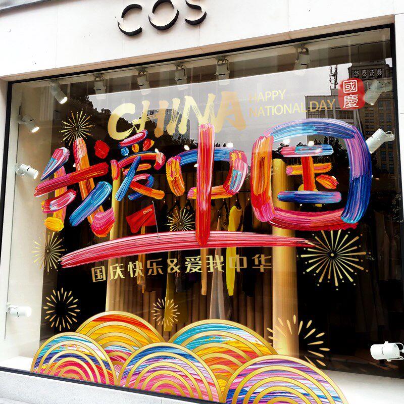 国庆节装饰彩色字窗贴商场氛围布置门贴店铺橱窗静电玻璃贴门贴纸