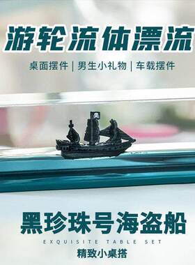 黑珍珠号漂流瓶海盗船汽车摆件车载车内游轮游体邮轮流体轮船小船