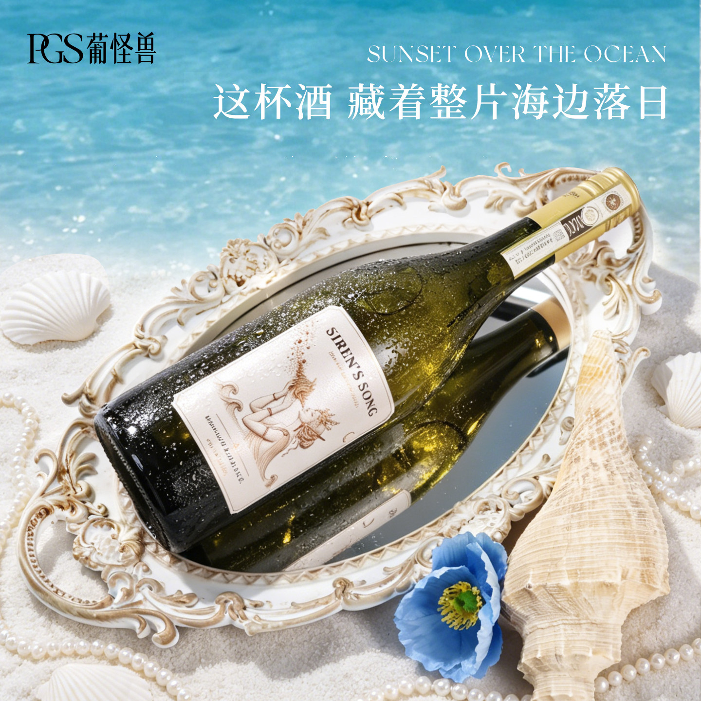 海洋白桃荔枝冰塞壬DOCG莫斯卡托甜白葡萄酒甜型起泡酒女生阿斯蒂
