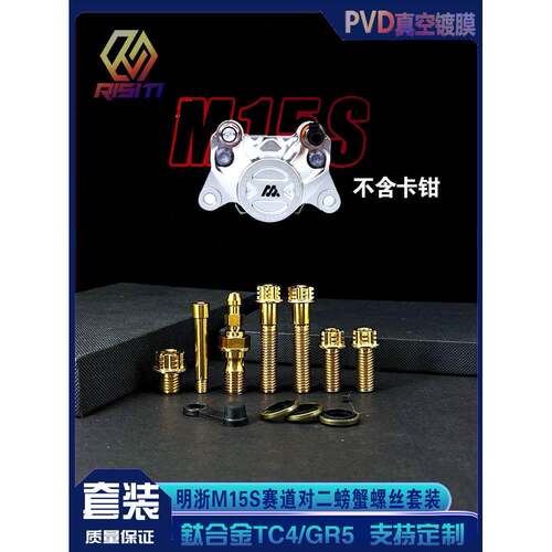 明浙M15S赛道大螃蟹对二卡钳螺丝套装 钛合金 MINGZHE卡钳改装TC4