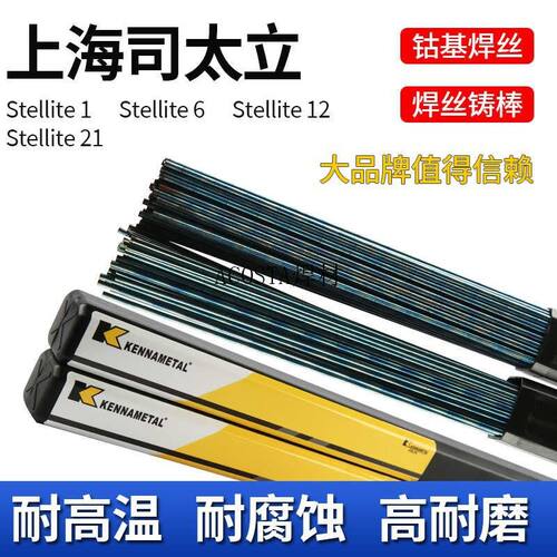 基21上海钴合金肯纳6D812D802stellite12铸棒焊条1/焊丝号/