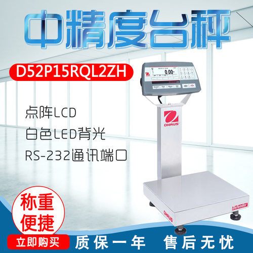 奥豪斯 D52P15RQL2ZH/D52P30RQL2ZH 中精度台秤