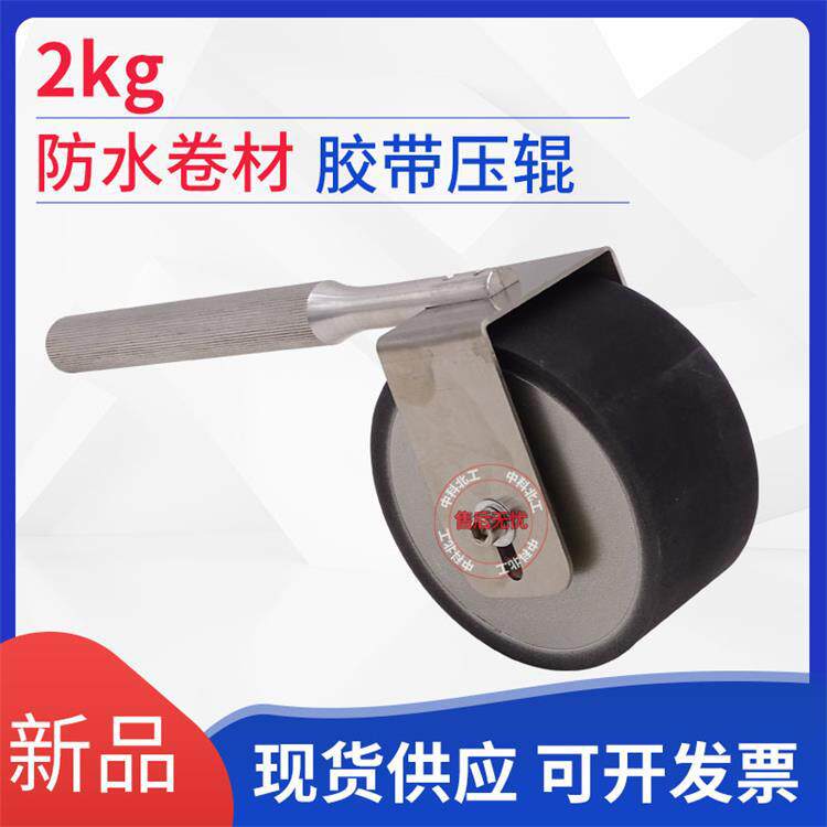 防水胶带持粘手动压辊2kg剥离